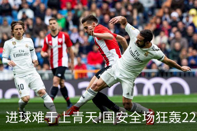 进球难于上青天!国安全场狂轰22脚射门 颗粒无收